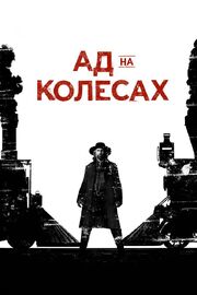 Ад на колёсах из фильмографии Джералд Огер в главной роли.