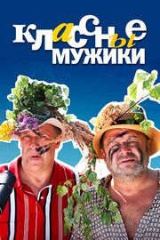 Классные мужики - лучший фильм в фильмографии Алексей Андреев