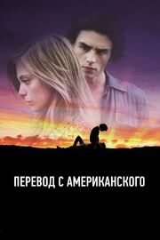 Перевод с американского - лучший фильм в фильмографии Артур Хэрел