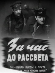 За час до рассвета из фильмографии Николай Горлов в главной роли.