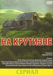 На крутизне из фильмографии Роман Хомятов в главной роли.