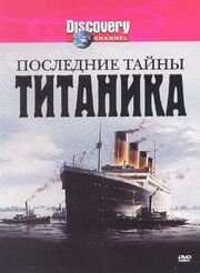 Последние тайны Титаника - лучший фильм в фильмографии Др. Лори Джонстон