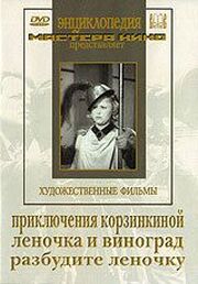 Приключения Корзинкиной из фильмографии Дмитрий Шостакович в главной роли.