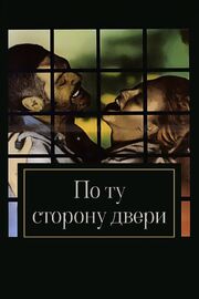 По ту сторону двери - лучший фильм в фильмографии Джузеппина Романьоли