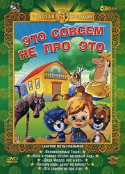 Это совсем не про это - лучший фильм в фильмографии Александр Федулов