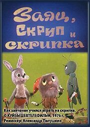 Заяц, Скрип и скрипка из фильмографии Александр Полушкин в главной роли.