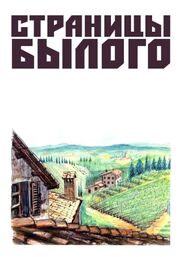 Страницы былого из фильмографии Николай Горлов в главной роли.