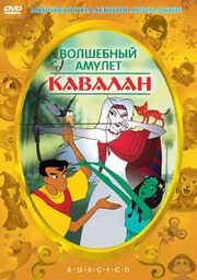 Волшебный амулет - лучший фильм в фильмографии Daniel Trippett