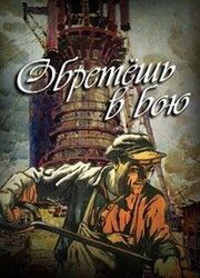 Обретешь в бою из фильмографии Александр Михайлов в главной роли.