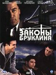 Законы Бруклина - лучший фильм в фильмографии Кристиан Мален