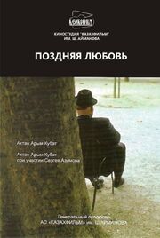 Поздняя любовь из фильмографии Сергей Азимов в главной роли.