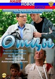 Отцы из фильмографии Анатолий Кот в главной роли.