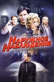 Наружное наблюдение - лучший фильм в фильмографии Галина Масленникова