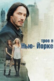 Трое в Нью-Йорке из фильмографии Питер Иасилло мл. в главной роли.