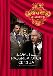 Дом, где разбиваются сердца из фильмографии Георгий Менглет в главной роли.