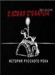 Еловая субмарина: Виктор Цой. Дети минут из фильмографии Марьяна Цой в главной роли.