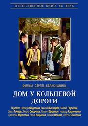 Дом у кольцевой дороги из фильмографии Василий Бочкарев в главной роли.