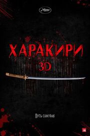 Харакири 3D из фильмографии Юдзи Хаясида в главной роли.