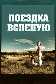 Поездка вслепую из фильмографии Байрон Лэйн в главной роли.