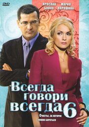 Всегда говори «всегда» 6 из фильмографии Евгений Филичкин в главной роли.