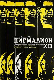 Пигмалион XII из фильмографии Харольд Энгельманн в главной роли.