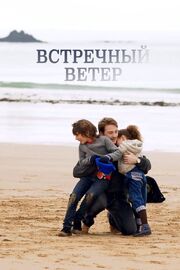 Встречный ветер - лучший фильм в фильмографии Давид Барбас