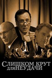 Слишком крут для неудачи - лучший фильм в фильмографии Steve Liesman