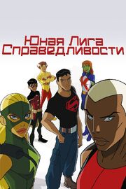 Юная Лига Справедливости - лучший фильм в фильмографии Виталий Петров