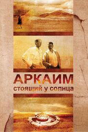 Аркаим. Стоящий у солнца из фильмографии Стас Егерев в главной роли.