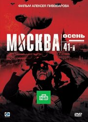 Москва. Осень. 41-й - лучший фильм в фильмографии Сергей Иванов