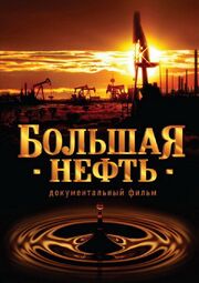 Большая нефть - лучший фильм в фильмографии Александр Замыслов