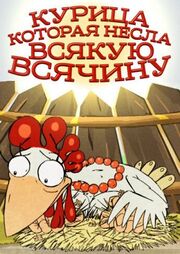 Курица, которая несла всякую всячину - лучший фильм в фильмографии Марина Медведь