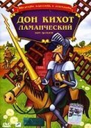 Дон Кихот Ламанческий - лучший фильм в фильмографии Питер Кэй