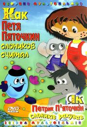 Как Петя Пяточкин слоников считал - лучший фильм в фильмографии Наташа Гузеева