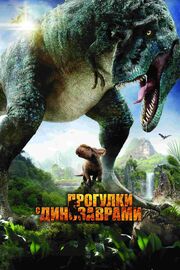 Прогулки с динозаврами 3D из фильмографии Скайлер Стоун в главной роли.