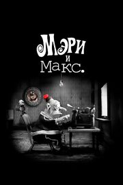 Мэри и Макс. - лучший фильм в фильмографии Рени Гейер