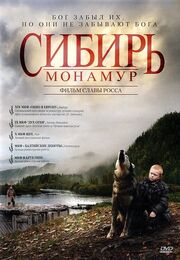 Сибирь. Монамур из фильмографии Николай Козак в главной роли.