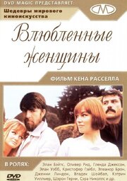 Влюблённые женщины - лучший фильм в фильмографии Барри Флетчер