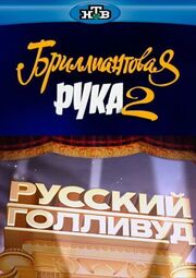 Русский Голливуд: Бриллиантовая рука 2 - лучший фильм в фильмографии Сергей Иванов