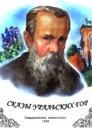 Сказы Уральских гор из фильмографии Виталий Безруков в главной роли.