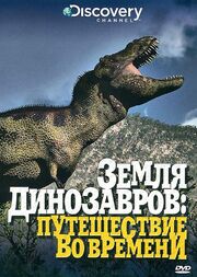 Земля динозавров из фильмографии Роберт Баккер в главной роли.