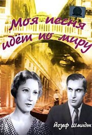 Моя песня идет по миру из фильмографии Фрэнк Миллер в главной роли.