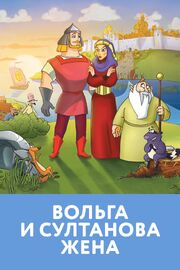 Вольга и султанова жена из фильмографии Артём Кретов в главной роли.