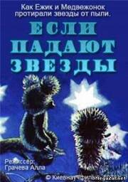 Если падают звезды - лучший фильм в фильмографии С. Васильева