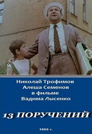 13 поручений - лучший фильм в фильмографии Александр Лебедев