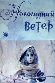 Новогодний ветер - лучший фильм в фильмографии Ян Топпер