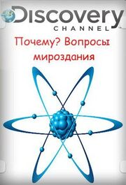 Почему? Вопросы мироздания - лучший фильм в фильмографии Джэми Алберти