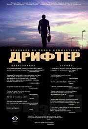 Дрифтер из фильмографии Ярослав Лодыгин в главной роли.