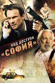 Код доступа «София» - лучший фильм в фильмографии Йорданка Ангелова