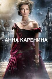 Анна Каренина - лучший фильм в фильмографии Гала Уэссон